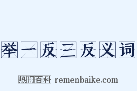 举一反三反义词是什么意思的图片